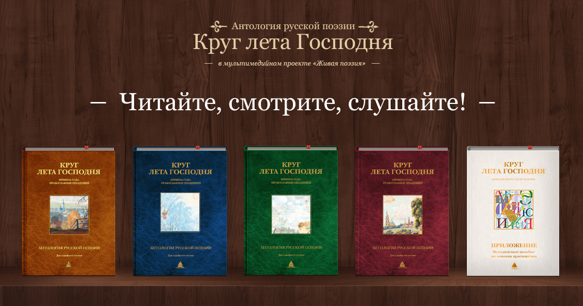 АНТОЛОГИЯ ПОЭЗИИ КРУГ ЛЕТА ГОСПОДНЯ СКАЧАТЬ БЕСПЛАТНО АНТОЛОГИЯ ПОЭЗИИ КРУГ ЛЕТА ГОСПОДНЯ СКАЧАТЬ БЕСПЛАТНО